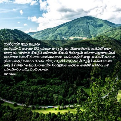 Picture 02 - యిర్మీయా 40:5 TELIRV - యిర్మీయా ఏ జవాబూ - Bible Verse Picture