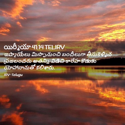 Picture 02 - యిర్మీయా 41:14 TELIRV - ఇష్మాయేలు - Bible Verse Picture