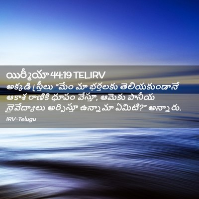 Picture 02 - యిర్మీయా 44:19 TELIRV - అక్కడి స్త్రీలు - Bible Verse Picture