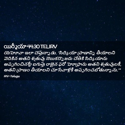 Picture 02 - యిర్మీయా 44:30 TELIRV - యెహోవా ఇలా - Bible Verse Picture