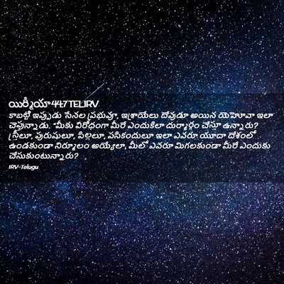 Picture 02 - యిర్మీయా 44:7 TELIRV - కాబట్టి ఇప్పుడు - Bible Verse Picture