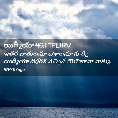 Picture 02 - యిర్మీయా 46:1 TELIRV - ఇతర జాతులనూ - Bible Verse Picture