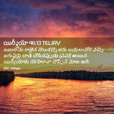 Picture 02 - యిర్మీయా 46:13 TELIRV - బబులోను రాజైన - Bible Verse Picture