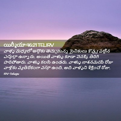 Picture 02 - యిర్మీయా 46:21 TELIRV - వాళ్ళ మధ్యలో - Bible Verse Picture