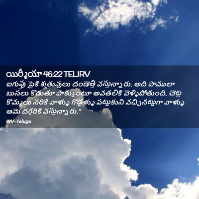 Picture 02 - యిర్మీయా 46:22 TELIRV - ఐగుప్తు పైకి - Bible Verse Picture