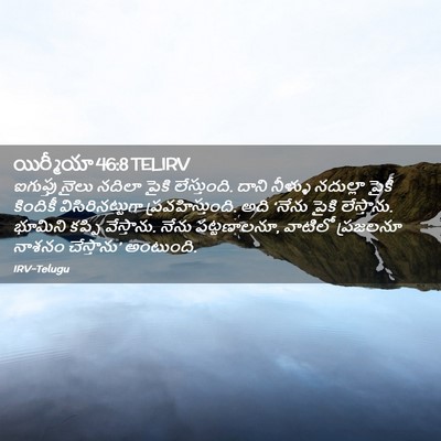 Picture 02 - యిర్మీయా 46:8 TELIRV - ఐగుప్తు నైలు - Bible Verse Picture