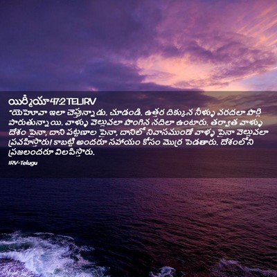 Picture 02 - యిర్మీయా 47:2 TELIRV - “యెహోవా ఇలా - Bible Verse Picture