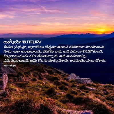 Picture 02 - యిర్మీయా 48:1 TELIRV - సేనల ప్రభువూ, - Bible Verse Picture