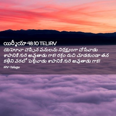 Picture 02 - యిర్మీయా 48:10 TELIRV - యెహోవా చెప్పిన - Bible Verse Picture