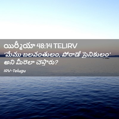 Picture 02 - యిర్మీయా 48:14 TELIRV - ‘మేము బలవంతులం, - Bible Verse Picture