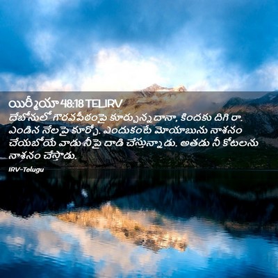 Picture 02 - యిర్మీయా 48:18 TELIRV - దేబోనులో - Bible Verse Picture