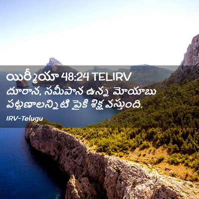 Picture 02 - యిర్మీయా 48:24 TELIRV - దూరాన, సమీపాన ఉన్న - Bible Verse Picture