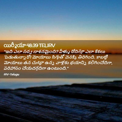 Picture 02 - యిర్మీయా 48:39 TELIRV - “ఇది ఎలా సర్వ - Bible Verse Picture
