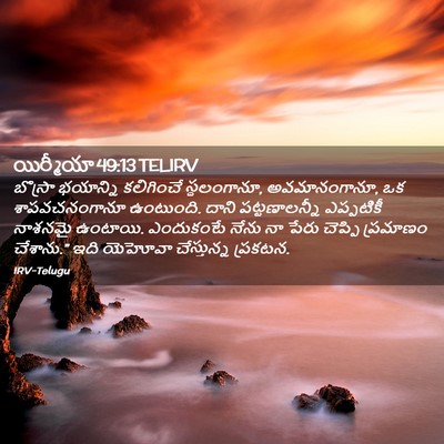 Picture 02 - యిర్మీయా 49:13 TELIRV - బొస్రా భయాన్ని - Bible Verse Picture