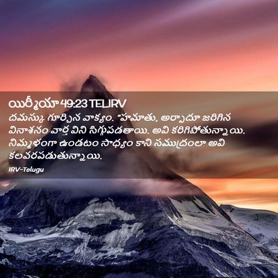 Picture 02 - యిర్మీయా 49:23 TELIRV - దమస్కు గూర్చిన - Bible Verse Picture