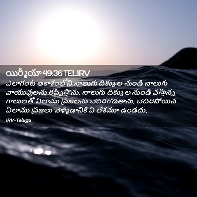Picture 02 - యిర్మీయా 49:36 TELIRV - ఎలాగంటే ఆకాశంలోని - Bible Verse Picture