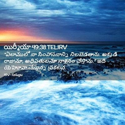 Picture 02 - యిర్మీయా 49:38 TELIRV - “ఏలాములో నా - Bible Verse Picture