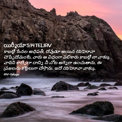 Picture 02 - యిర్మీయా 5:14 TELIRV - కాబట్టి సేనల - Bible Verse Picture