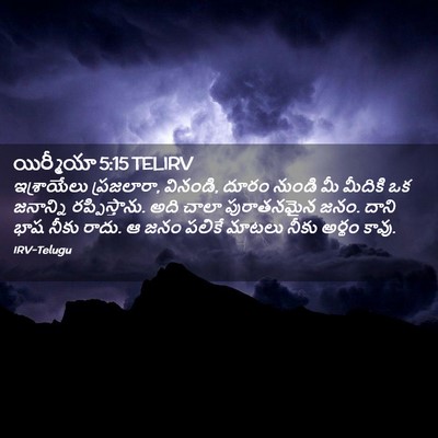 Picture 02 - యిర్మీయా 5:15 TELIRV - ఇశ్రాయేలు - Bible Verse Picture