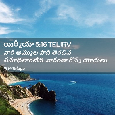 Picture 02 - యిర్మీయా 5:16 TELIRV - వారి అమ్ముల పొది - Bible Verse Picture