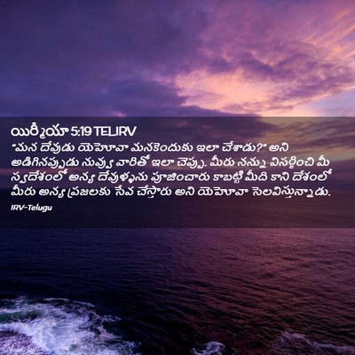 Picture 02 - యిర్మీయా 5:19 TELIRV - “మన దేవుడు యెహోవా - Bible Verse Picture