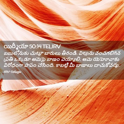 Picture 02 - యిర్మీయా 50:14 TELIRV - బబులోనుకు చుట్టూ - Bible Verse Picture
