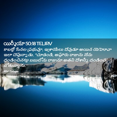 Picture 02 - యిర్మీయా 50:18 TELIRV - కాబట్టి సేనల - Bible Verse Picture