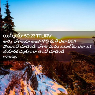 Picture 02 - యిర్మీయా 50:23 TELIRV - అన్ని దేశాలనూ అణగ - Bible Verse Picture
