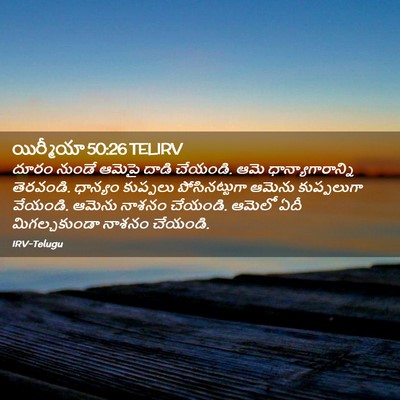 Picture 02 - యిర్మీయా 50:26 TELIRV - దూరం నుండే ఆమెపై - Bible Verse Picture