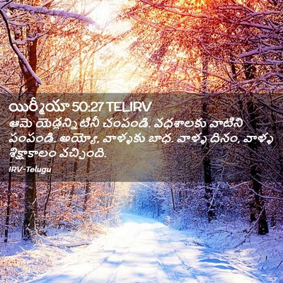 Picture 02 - యిర్మీయా 50:27 TELIRV - ఆమె యెడ్లన్నిటినీ - Bible Verse Picture