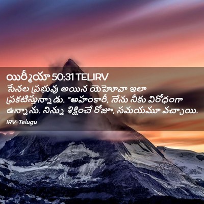 Picture 02 - యిర్మీయా 50:31 TELIRV - సేనల ప్రభువు అయిన - Bible Verse Picture