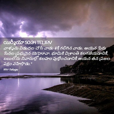 Picture 02 - యిర్మీయా 50:34 TELIRV - వాళ్ళను విడుదల - Bible Verse Picture
