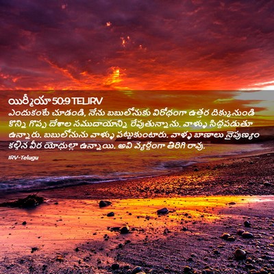 Picture 02 - యిర్మీయా 50:9 TELIRV - ఎందుకంటే చూడండి, - Bible Verse Picture