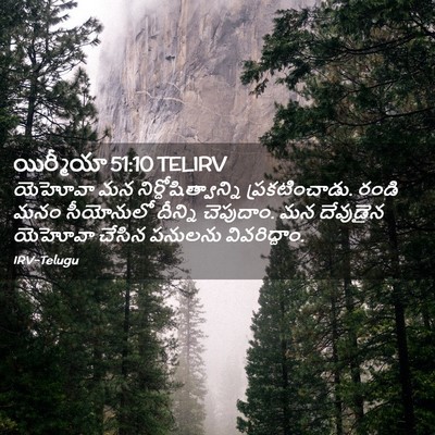 Picture 02 - యిర్మీయా 51:10 TELIRV - యెహోవా మన - Bible Verse Picture