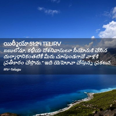 Picture 02 - యిర్మీయా 51:24 TELIRV - బబులోనూ, కల్దీయ - Bible Verse Picture