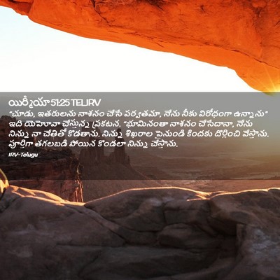 Picture 02 - యిర్మీయా 51:25 TELIRV - “చూడు, ఇతరులను - Bible Verse Picture