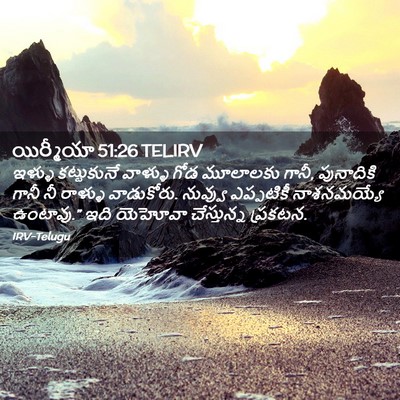 Picture 02 - యిర్మీయా 51:26 TELIRV - ఇళ్ళు కట్టుకునే - Bible Verse Picture