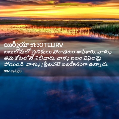 Picture 02 - యిర్మీయా 51:30 TELIRV - బబులోనులో - Bible Verse Picture