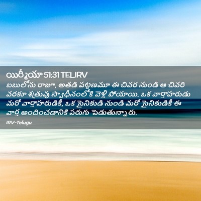 Picture 02 - యిర్మీయా 51:31 TELIRV - బబులోను రాజూ, అతడి - Bible Verse Picture