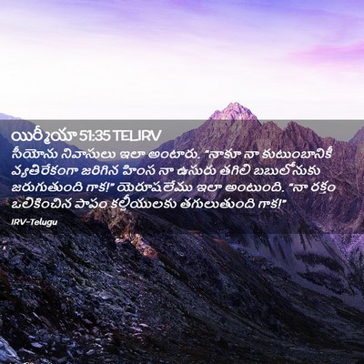Picture 02 - యిర్మీయా 51:35 TELIRV - సీయోను నివాసులు - Bible Verse Picture