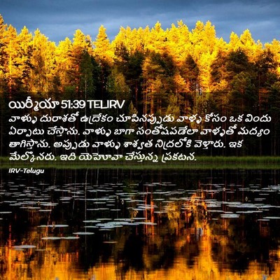 Picture 02 - యిర్మీయా 51:39 TELIRV - వాళ్ళు దురాశతో - Bible Verse Picture