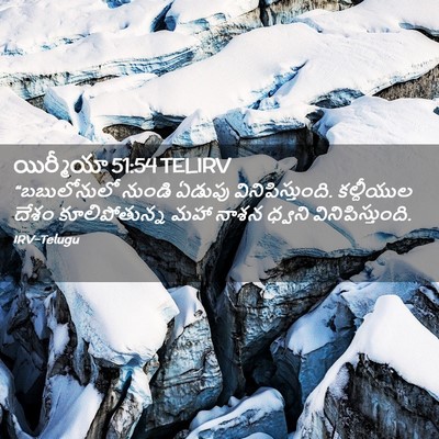 Picture 02 - యిర్మీయా 51:54 TELIRV - “బబులోనులో నుండి - Bible Verse Picture