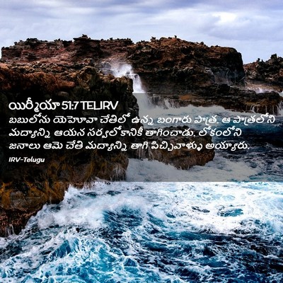 Picture 02 - యిర్మీయా 51:7 TELIRV - బబులోను యెహోవా - Bible Verse Picture