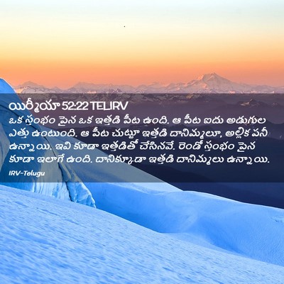 Picture 02 - యిర్మీయా 52:22 TELIRV - ఒక స్తంభం పైన ఒక - Bible Verse Picture