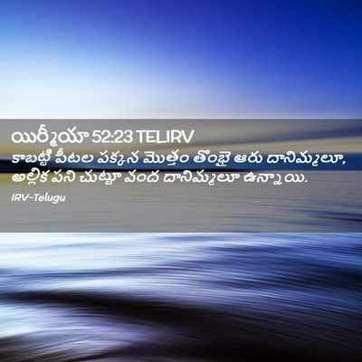 Picture 02 - యిర్మీయా 52:23 TELIRV - కాబట్టి పీటల - Bible Verse Picture