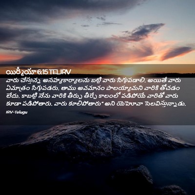 Picture 02 - యిర్మీయా 6:15 TELIRV - వారు చేస్తున్న - Bible Verse Picture