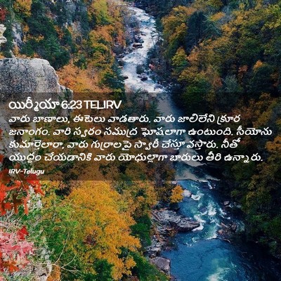 Picture 02 - యిర్మీయా 6:23 TELIRV - వారు బాణాలు, ఈటెలు - Bible Verse Picture
