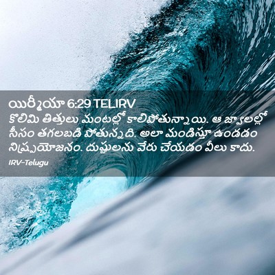Picture 02 - యిర్మీయా 6:29 TELIRV - కొలిమి తిత్తులు - Bible Verse Picture