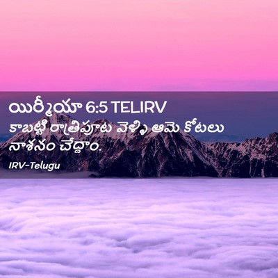 Picture 02 - యిర్మీయా 6:5 TELIRV - కాబట్టి రాత్రిపూట - Bible Verse Picture