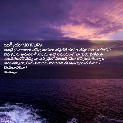 Picture 02 - యిర్మీయా 7:10 TELIRV - అబద్ధ ప్రమాణాలు - Bible Verse Picture